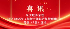 泉工股份榮獲ISO 56005《創(chuàng)新與知識(shí)產(chǎn)權(quán)管理能力》等級(jí)（1級(jí)）證書 創(chuàng)新與知識(shí)